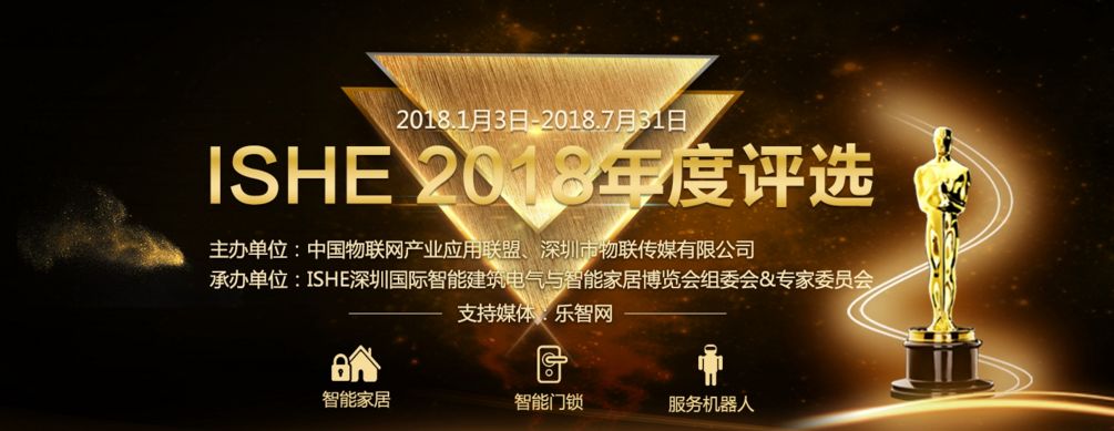 智能家居博览会,深圳智能家居展,ISHE