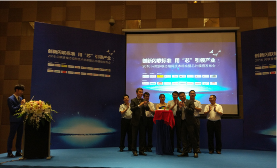闪联《2016多模态组网技术标准暨芯片模组发布会》成功举办！