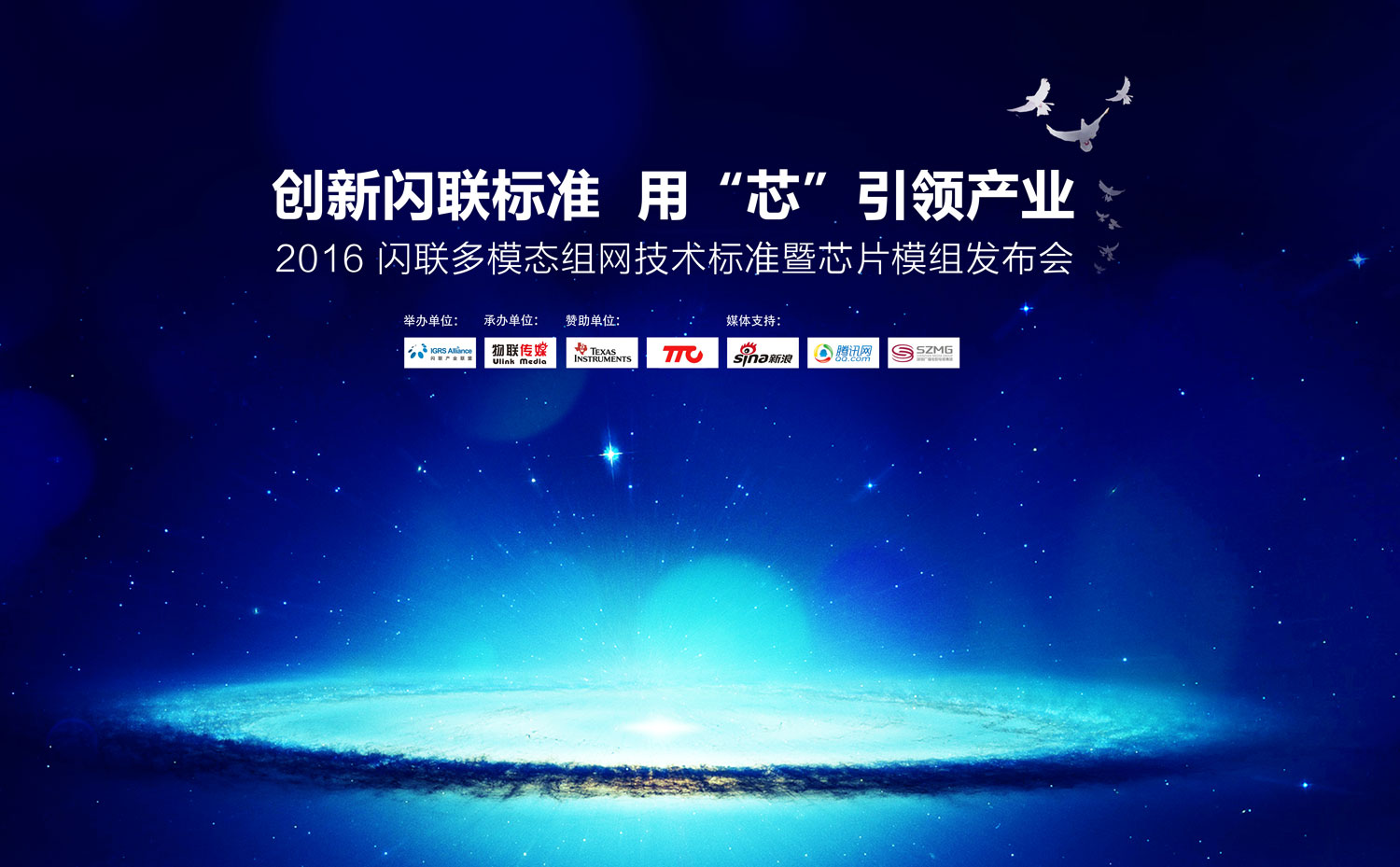 闪联+德州仪器《多模态组网技术标准暨芯片模组发布会》即将召开