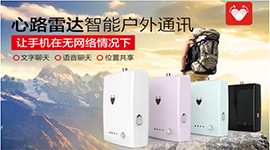 心路雷达：户外出行必备神器 让用户跟失联说“不”