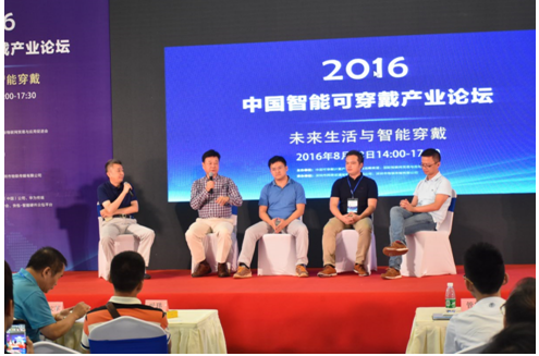 2016中国智能可穿戴产业论坛圆满落幕