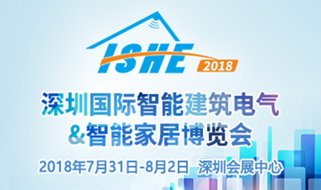 与800厂商同台共舞：ISHE 2018智能家居展正式启动