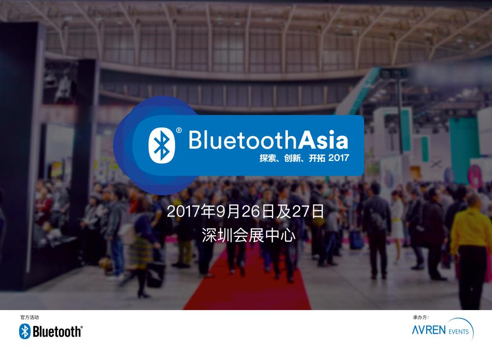 邀请函 | Bluetooth Asia蓝牙亚洲大会，物联传媒邀您共聚深圳会展中心！