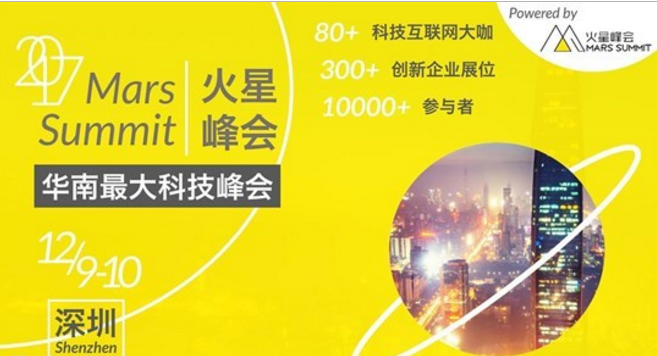 火星峰会 | 连接你与前沿科技，华南最大科技峰会来袭