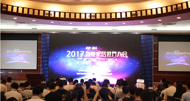 2017第四届智能家居世界大会：跨界整合给行业带来哪些新思考？