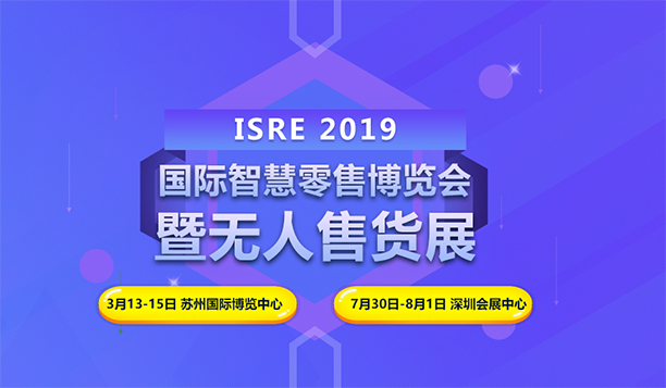 第三届（2019）中国智慧零售数字化博览会