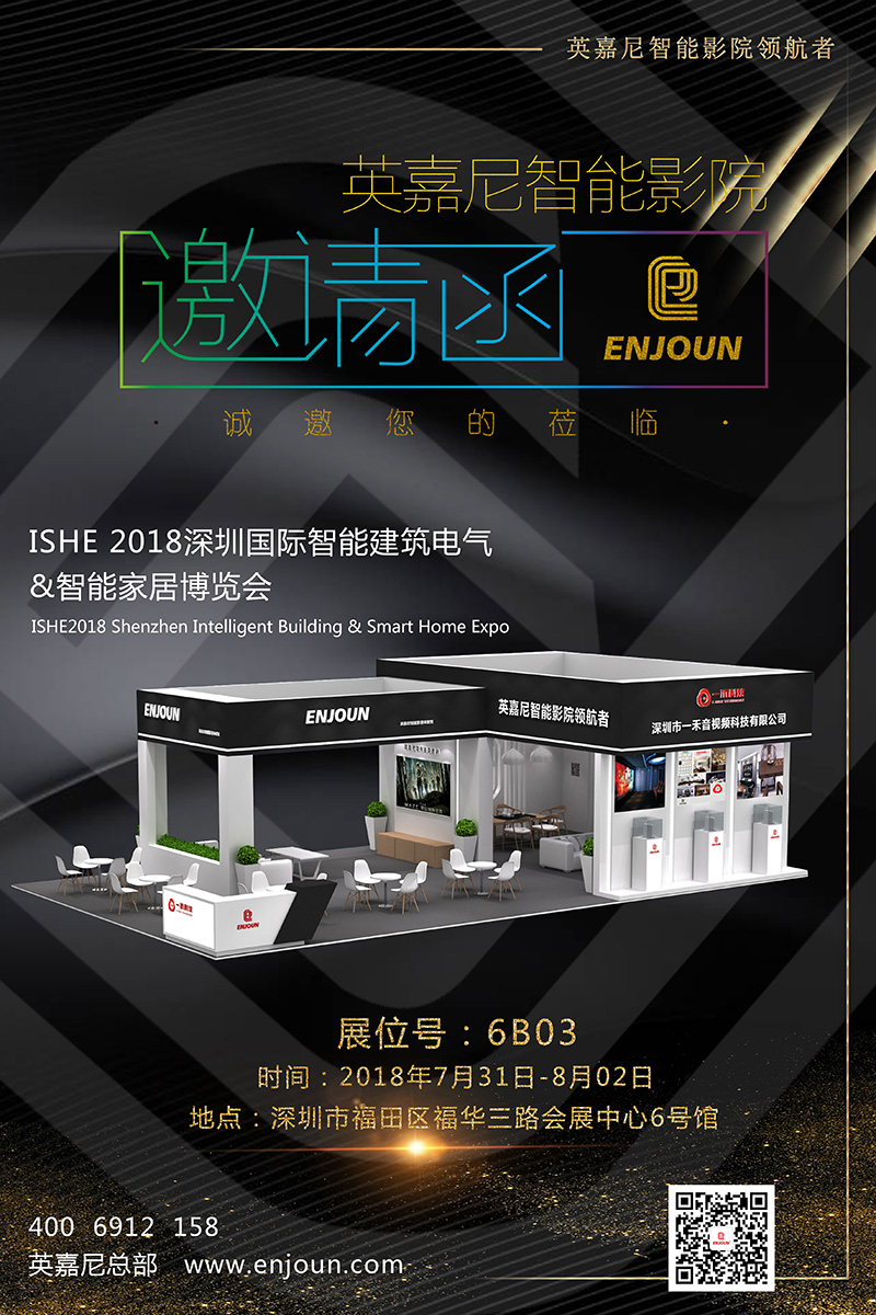 智能影院领航者——英嘉尼与您相约ISHE2018深圳智能家居博览会
