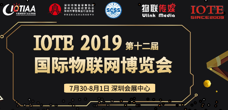 全国21家物联网协会联合主办IOTE 2019，要搞哪些大事？