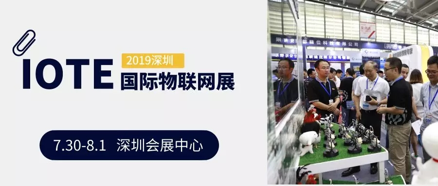 20+协会，800+展商相约IOTE2019 深圳站，精彩内容抢先看！