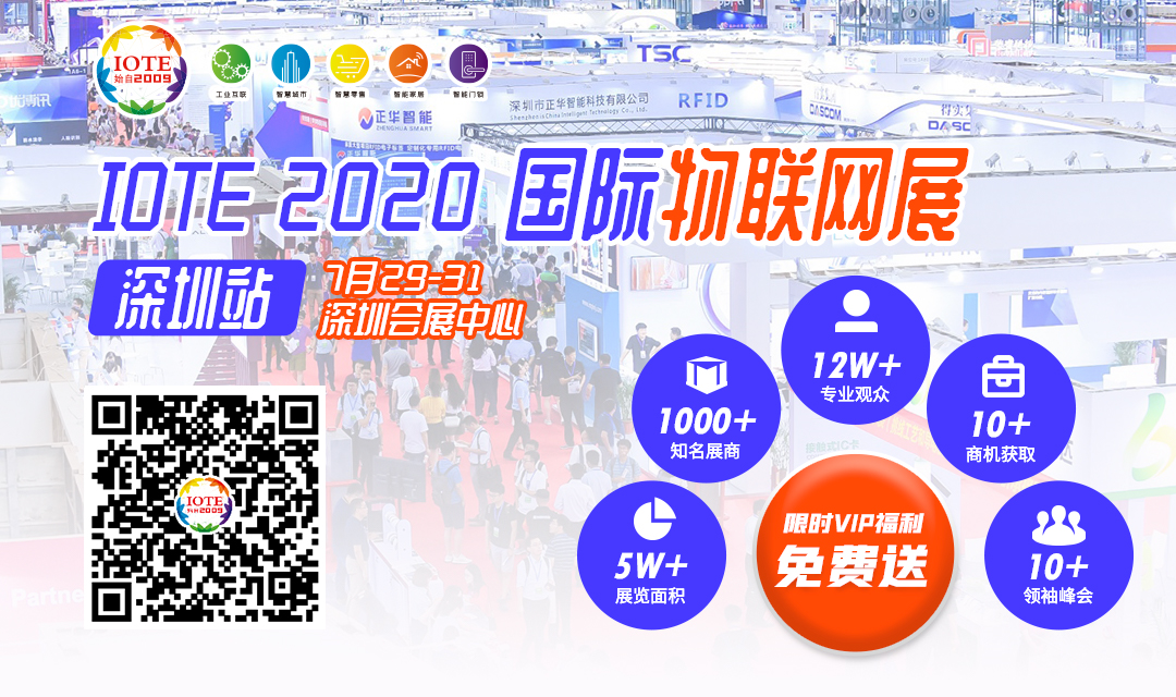 定档！IOTE 2020国际物联网展将于7月29-31日深圳会展中心如期举办！
