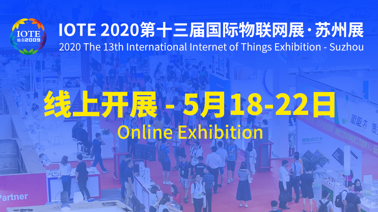 IOTE 2020 第十三届物联网展·苏州站