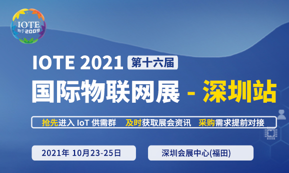 深圳物联网展-IOTE 国际物联网展