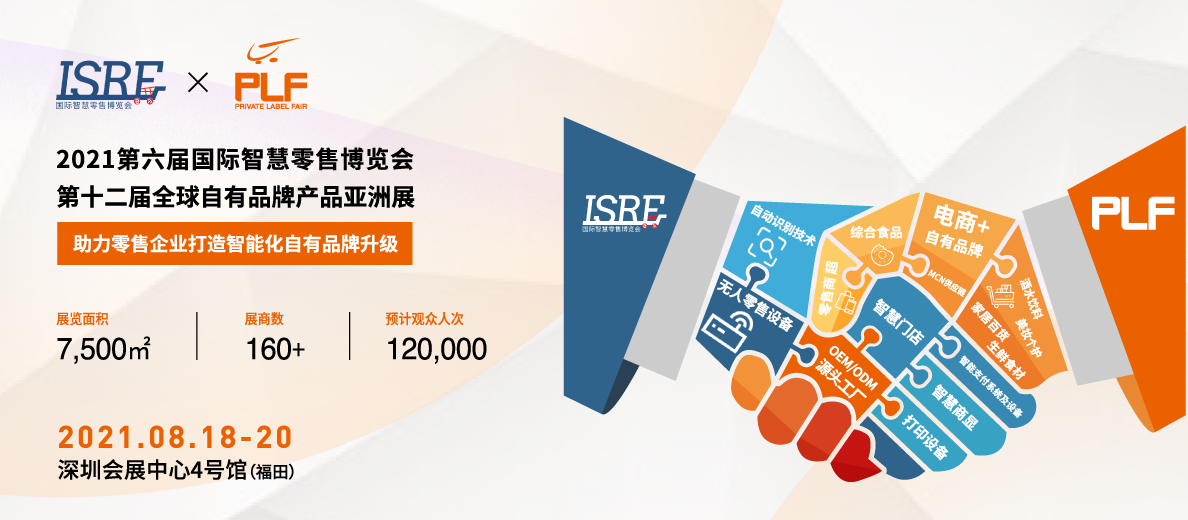 ISRE与PLF强强联手，共同打造国际影响力专业展会