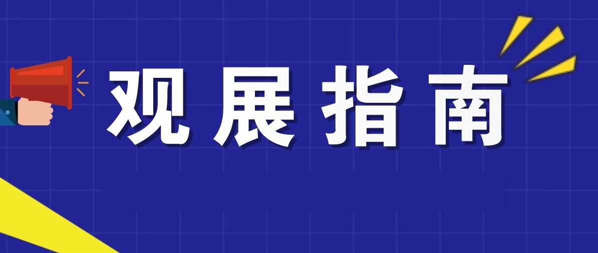 观展指南丨3天观展，抢占IoT万亿级商机