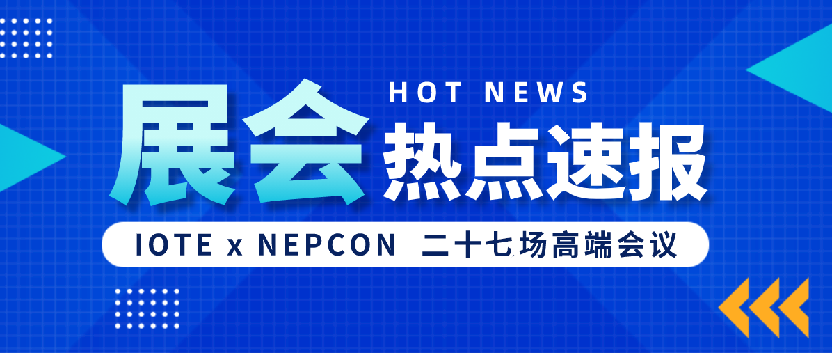 双展27场高端会议，世界500强企业来讲行业趋势，错过不再有！