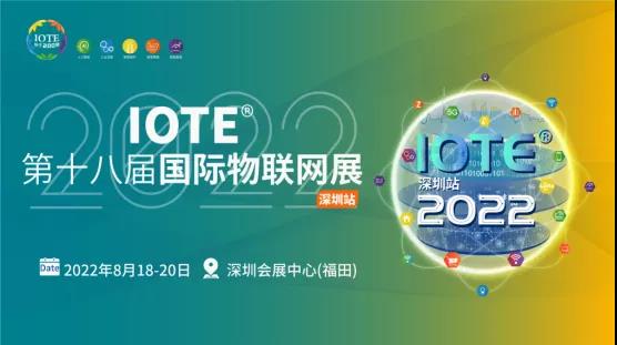 IOTE  2022 第十八届国际物联网展·深圳站邀请函
