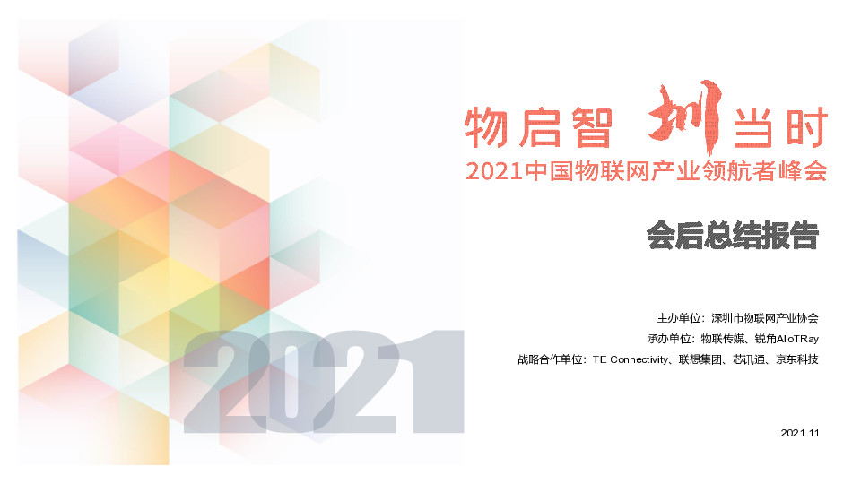 IOTE·2021-RFID世界大会