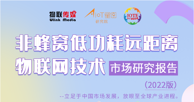 直播预告 | 非蜂窝低功耗远距离物联网技术市场研究报告（2022版）发布会