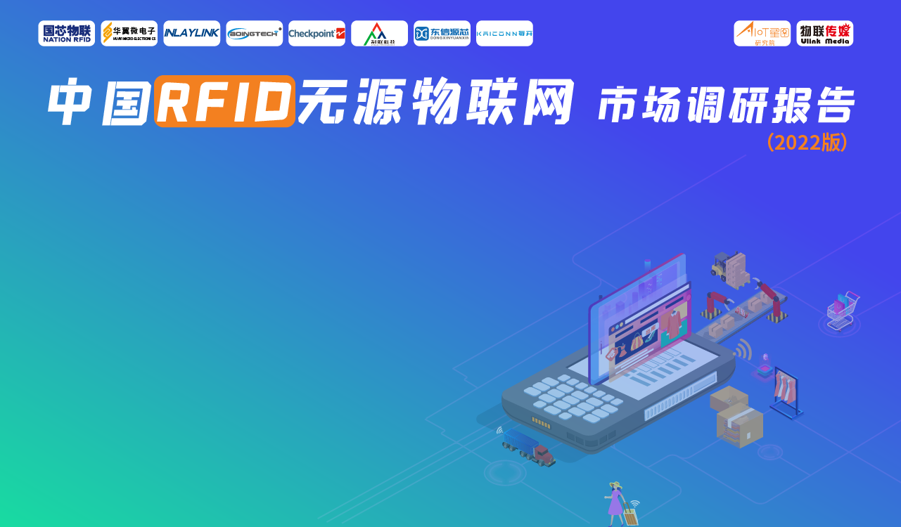 中国RFID无源物联网市场调研报告（2022版）发布会