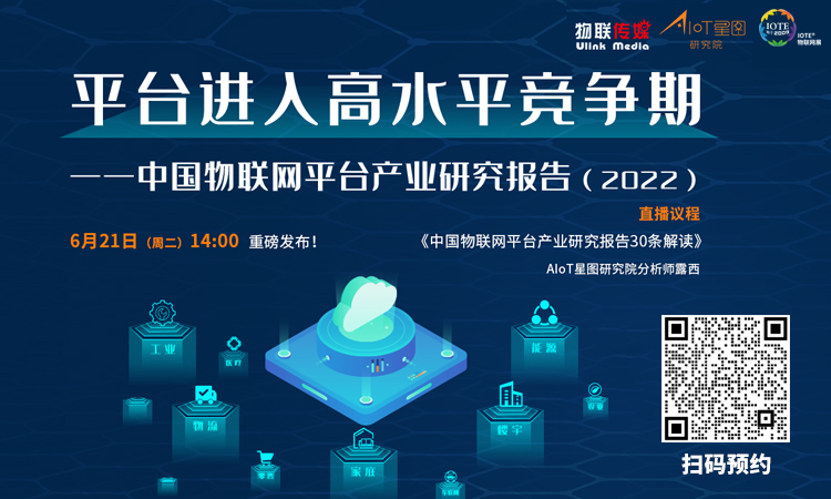 直播预告 | 中国物联网平台产业研究报告30条解读