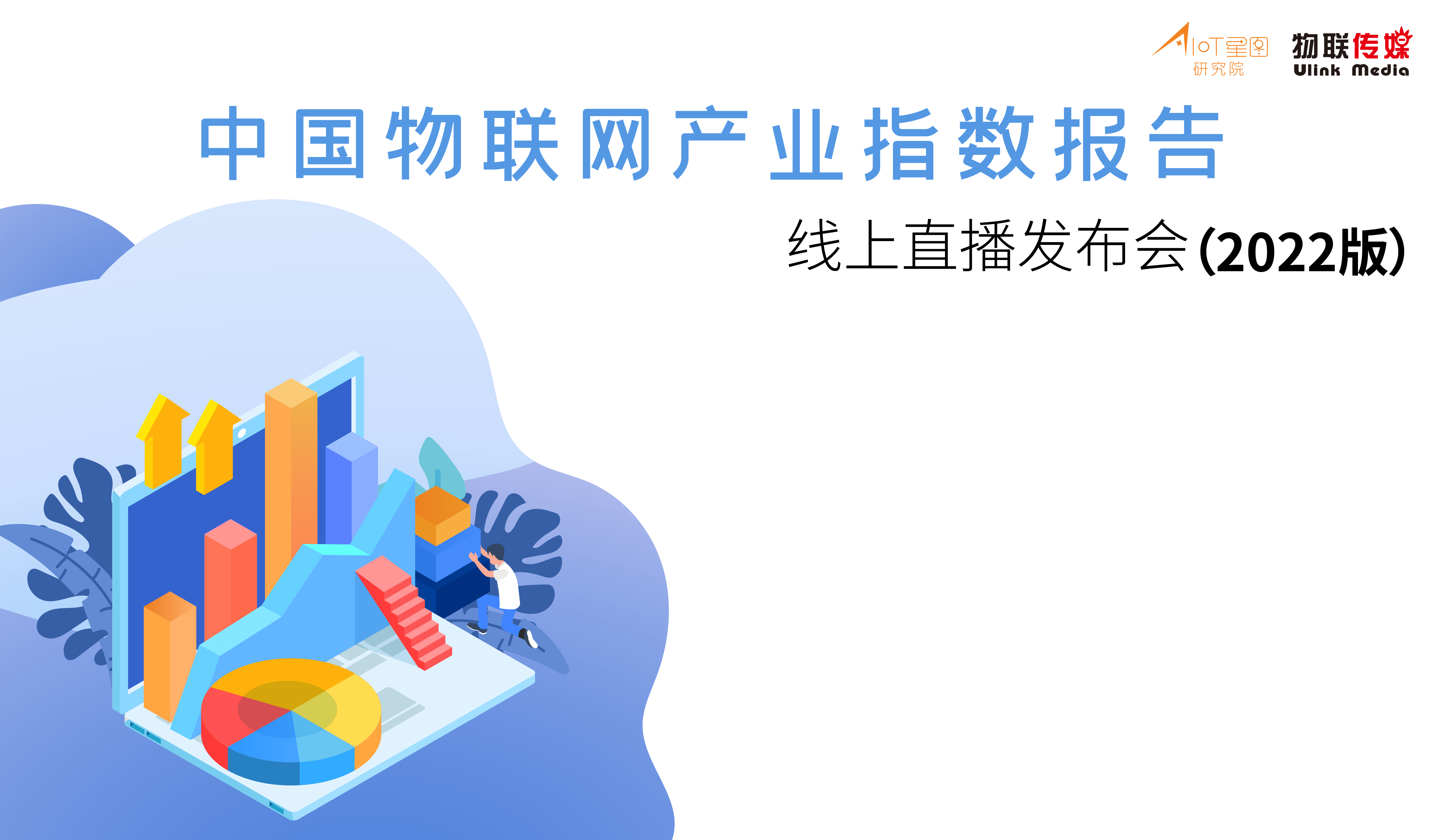 2022 中国物联网产业指数报告线上发布会