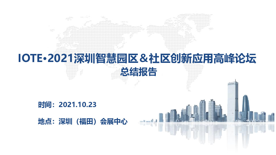 IOTE 2021深圳智慧园区＆社区论坛