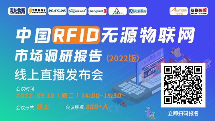 为什么RFID可以称之为完美型无源IoT技术丨100+企业最新调研成果视频直播