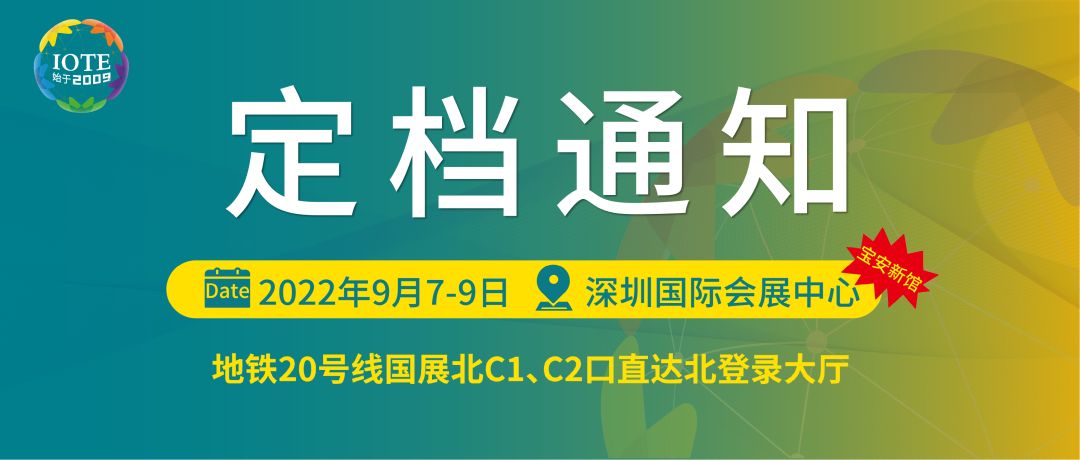 关于IOTE 2022第十八届国际物联网展·深圳站，定档深圳国际会展中心的通知