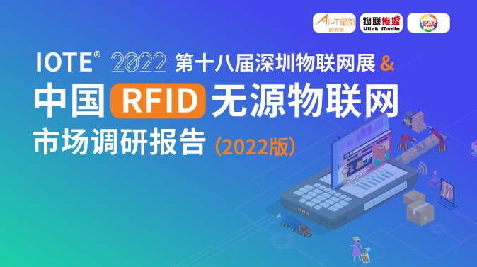 2022年度RFID无源物联网市场调研报告正式发布