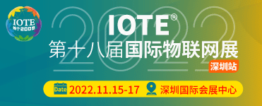 【定档通知】关于IOTE 2022第十八届国际物联网展·深圳站，定档11月15-17日通知！
