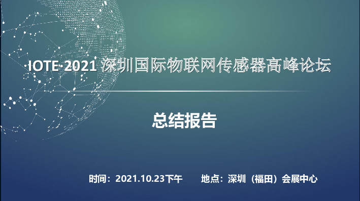 IOTE· 2021深圳国际物联网传感器高峰论坛