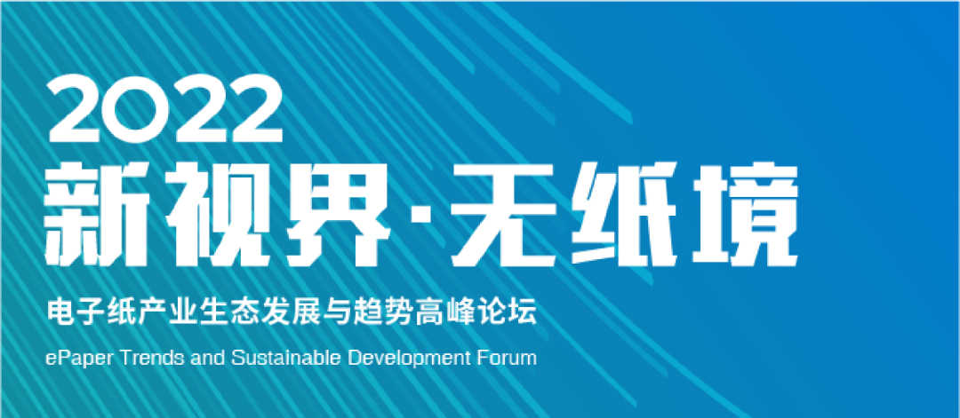 电子纸生态专区+同期论坛，七大看点详情讲解 - IOTE深圳物联网展