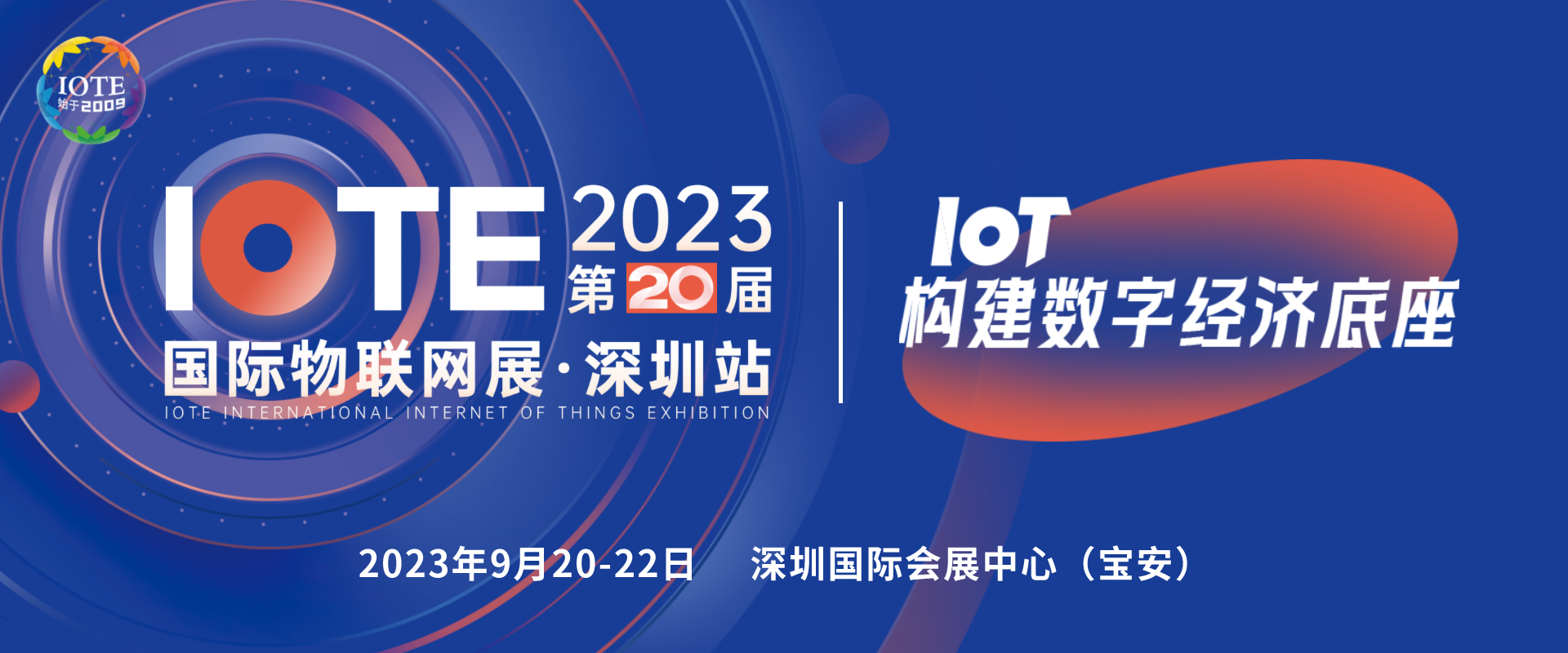 IOTE深圳物联网展九月蓄势待发！主视觉升级正式发布！
