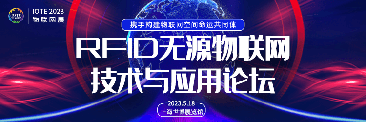 IOTE 2023上海RFID无源物联网技术与应用论坛