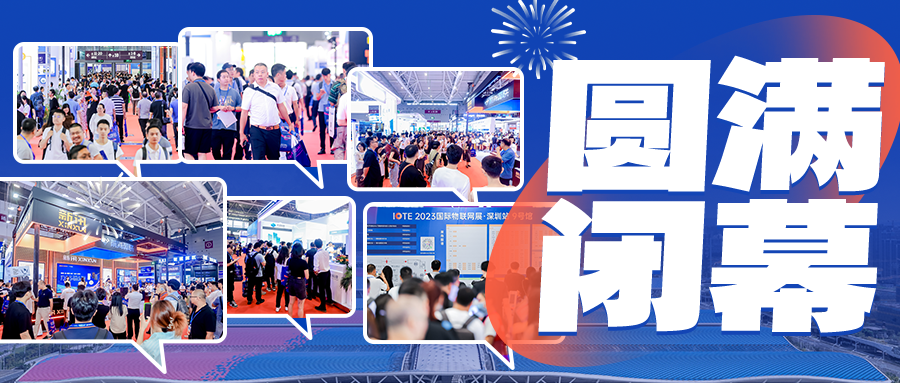 IOTE 2023深圳国际物联网展圆满结束！落幕不散场，IoT再启数智新希望