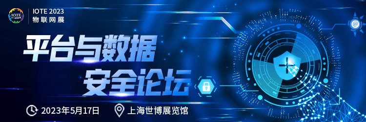 IOTE 2023上海平台与数据安全论坛