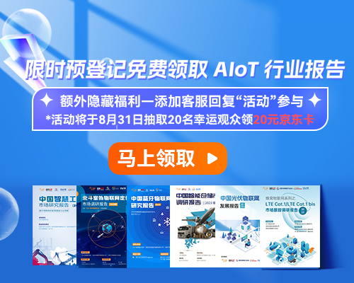 IOTE物联网展活动 | 限时预登记领取AIoT行业研究报告，还有机会领取京东卡！