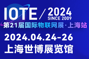 IOTE上海物联网展，2024再聚首，两大展区展览物联网盛宴！
