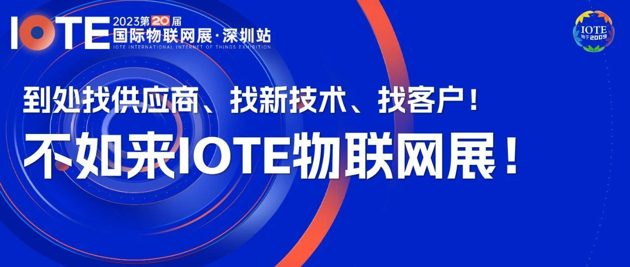 IOTE深圳物联网展9月而至，看看哪些IoT企业参展亮相！