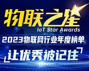 物联之星 | 2023百强企业榜，探寻下一赛季的增长方向