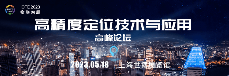 IOTE 2023上海高精度定位技术与应用高峰论坛