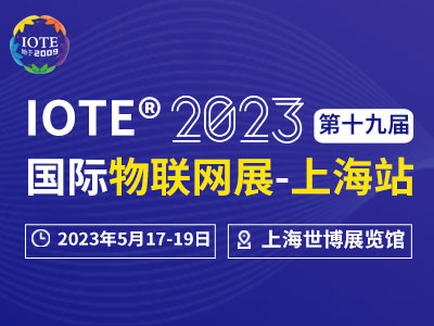 IOTE 2023上海物联网展5月即将在上海世博展览馆开幕