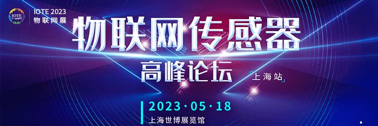 IOTE 2023 上海国际物联网传感器高峰论坛
