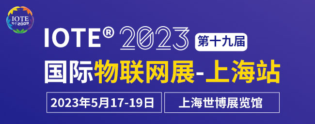 物联网业务难做？与300+IoT企业交流找到办法！-IOTE物联网展