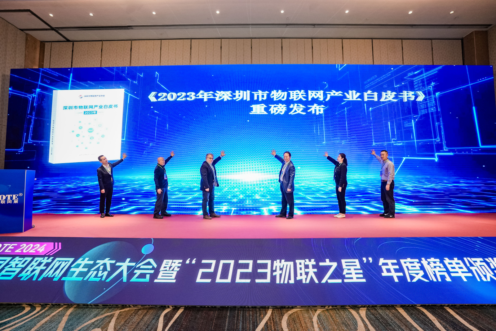 《深圳市物联网产业白皮书(2023)》发布仪式