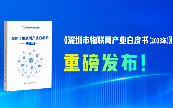 《深圳市物联网产业白皮书（2023年）》发布