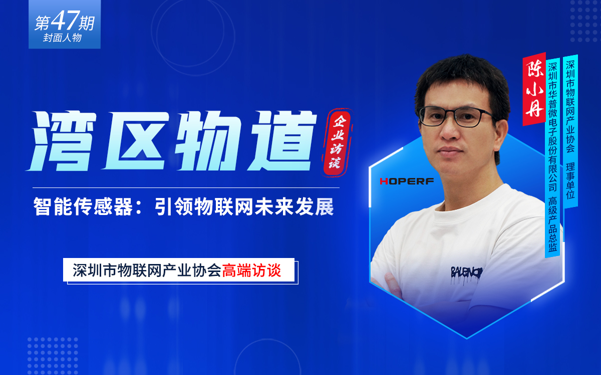 【湾区物道】智能传感器：引领物联网未来发展—专访华普微陈小丹
