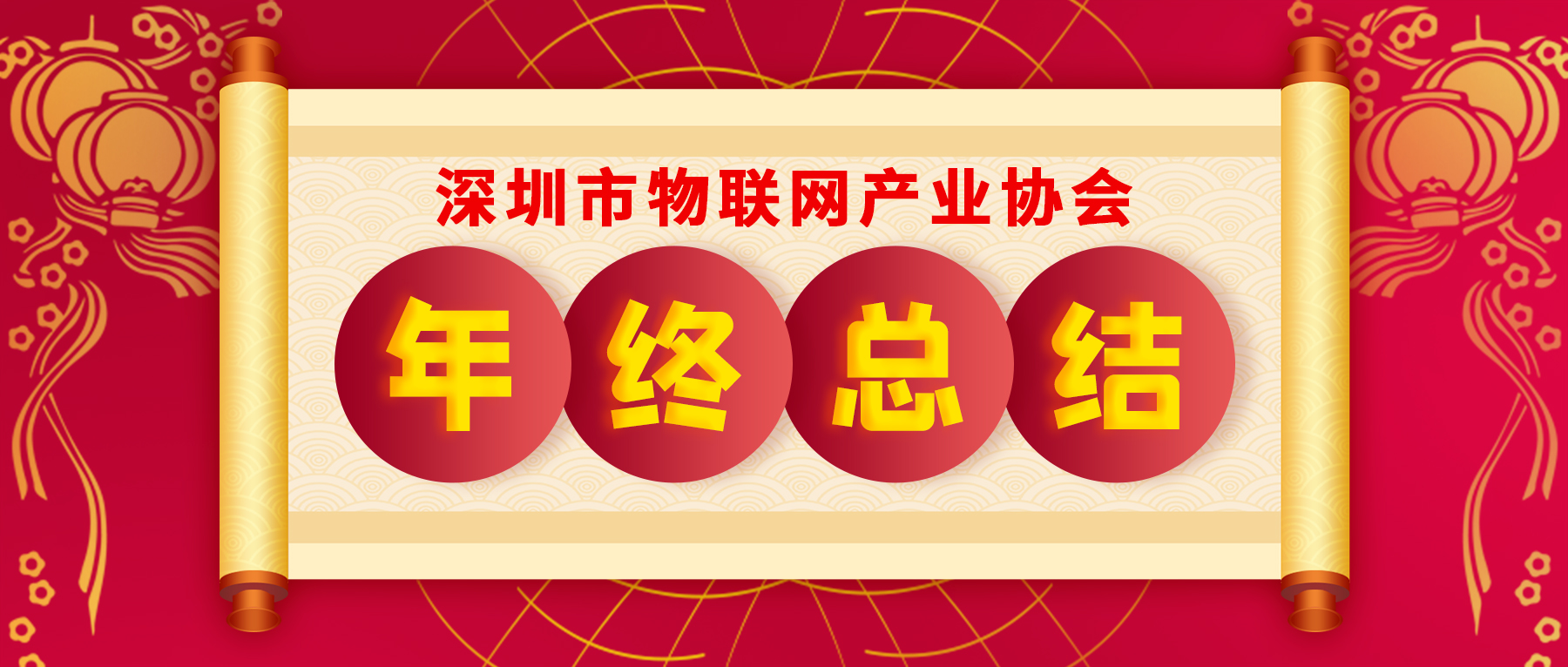 【重磅】深圳市物联网产业协会2023年度工作总结正式发布（含2024年度工作计划）