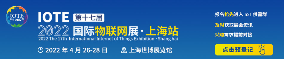 有远见，早占位 | 快一步感受2022年物联网在华东市场趋势和商机